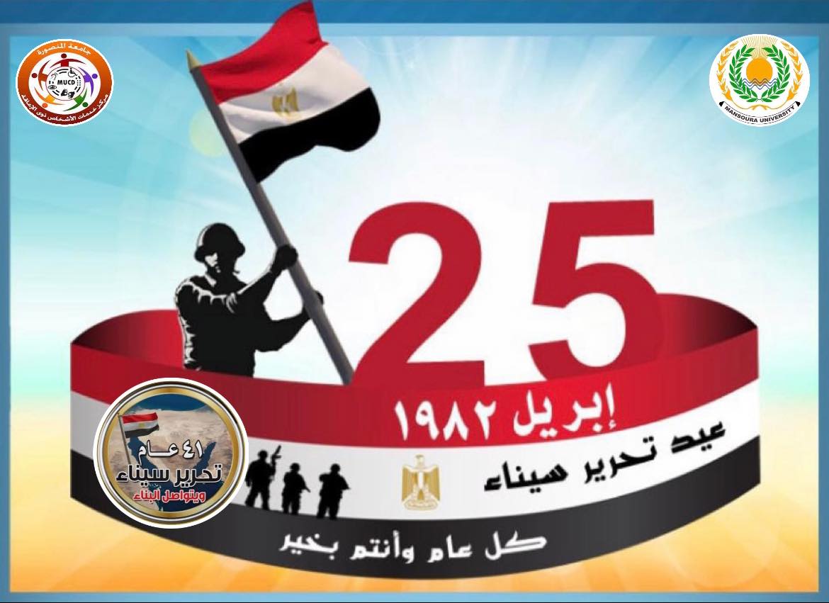 يتقدم مركز خدمات الأشخاص ذوي الإعاقه بجامعة المنصورة بخالص التهنئة بمناسبة ذكري مرور ٤١ عامًا لعيد تحرير سيناء 