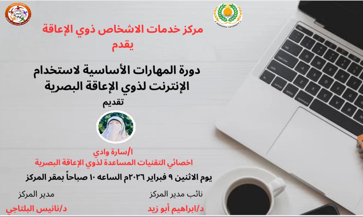  دورة المهارات الأساسية لاستخدام الإنترنت لذوي الإعاقة البصرية